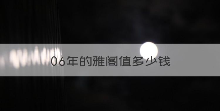 06年的雅阁值多少钱，06年广州本田雅阁值多少钱图1