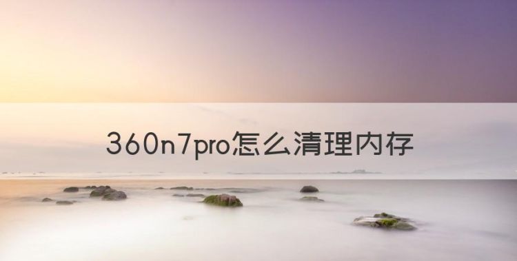 360n7pro怎么清理内存图1