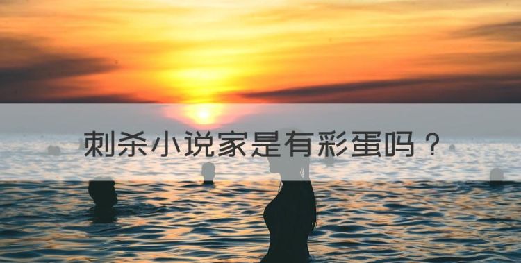 刺杀小说家是有彩蛋，《刺杀小说家》隐藏真相图1