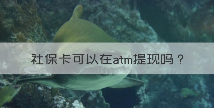 社保卡可以在atm提现，社保卡可以在自动取款机取钱显示无效卡图1