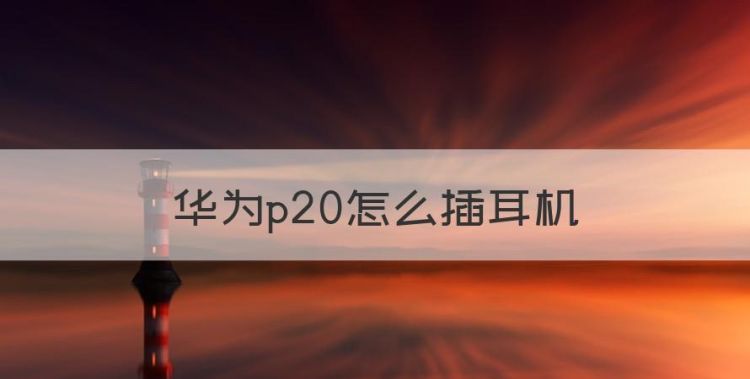 华为p20怎么插耳机，华为p20耳机设置在哪开启图1