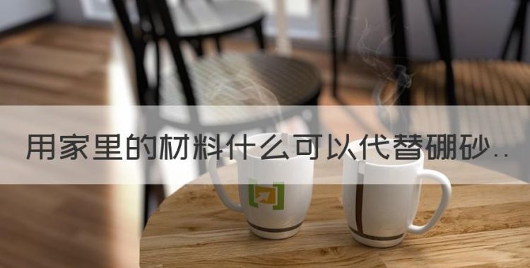 用家里的材料什么可以代替硼砂，做泥硼砂可以用什么东西代替呢图1