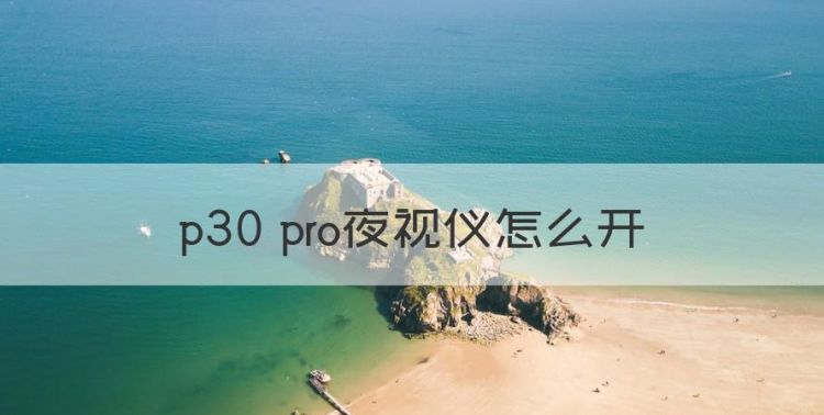 p30 pro夜视仪怎么开，vivo如何打开ot g功能?