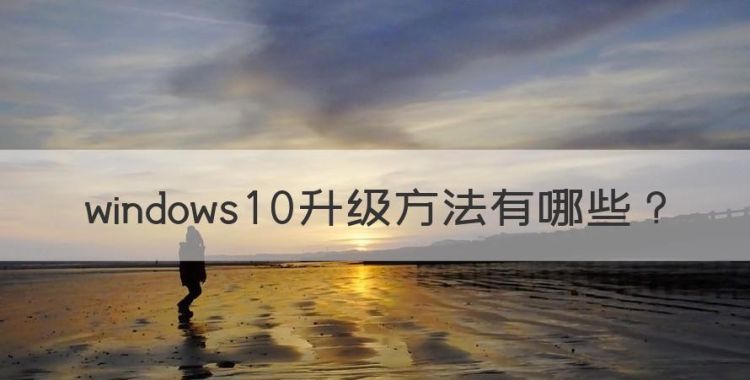 windows0升级方法，升级Windows0系统的方法图1