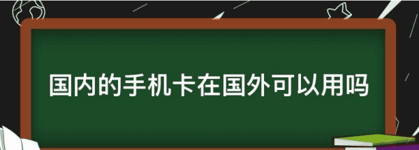 国内手机号在国外能用，中国手机号怎么在国外使用图7