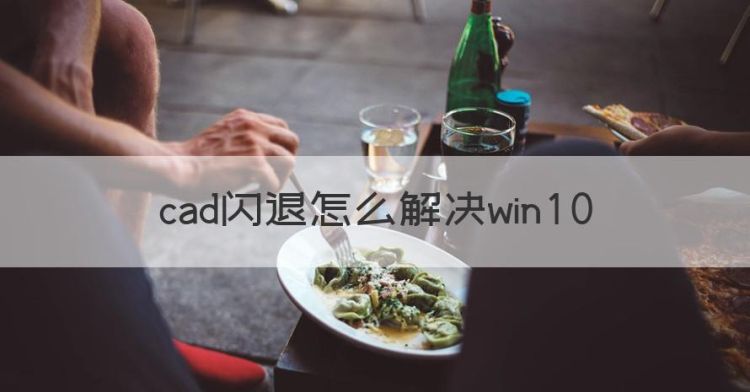 cad闪退怎么解决win0，cad安装插件怎么安装图1