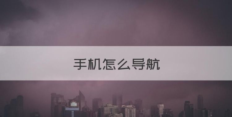 手机怎么导航图1