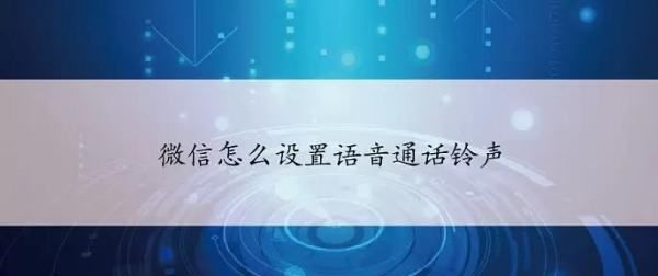 微信语音铃声怎么设置，怎么设置微信语音通话铃声图11