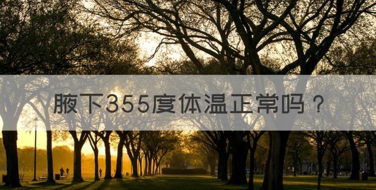 腋下355度体温正常，腋下温度35.8度正常吗