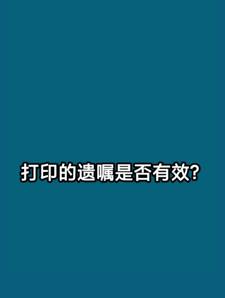 打印的遗嘱有效，打印遗嘱的有效条件民法典图4