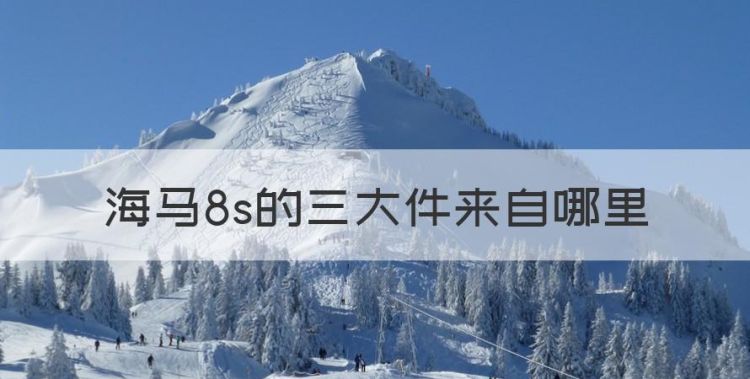 海马8s的三大件来自哪里，海马s5三元催化器在哪里图1