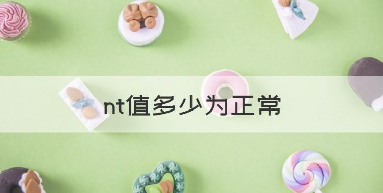 nt值多少正常，nt值多少为正常图1