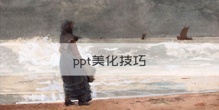 ppt美化技巧，ppt页面美化要素图1