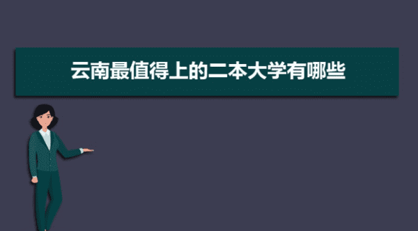 云南二本民办大学哪一个好，云南民办二本大学排名及分数线图7