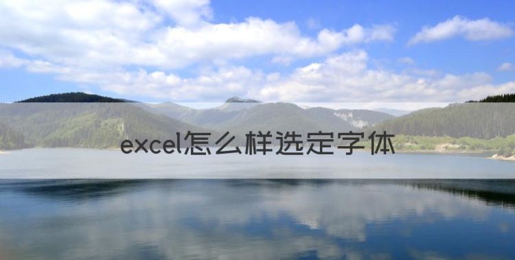 excel字体如何变大，excel怎么样选定字体图1