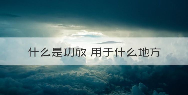 功放gain是什么意思，什么是功放 用于什么地方图1