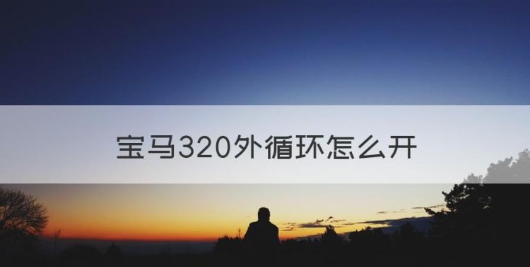 宝马320外循环怎么开，宝马320li车内按键说明有什么功能