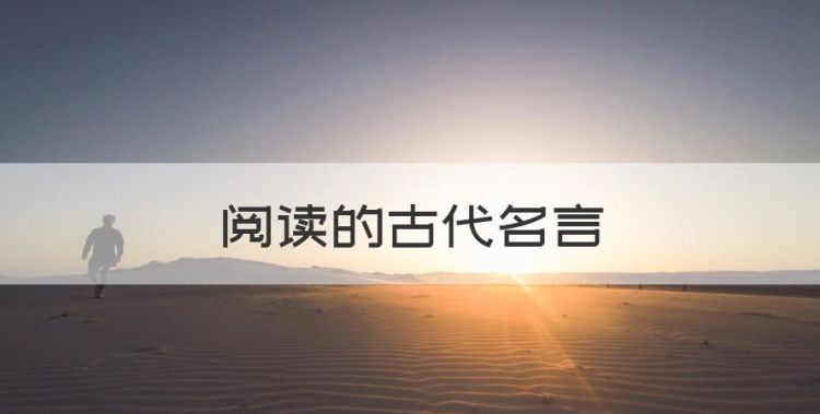 阅读的古代名言，古人读书名言名句