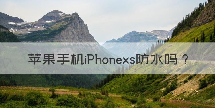 苹果手机iPhonexs防水图1