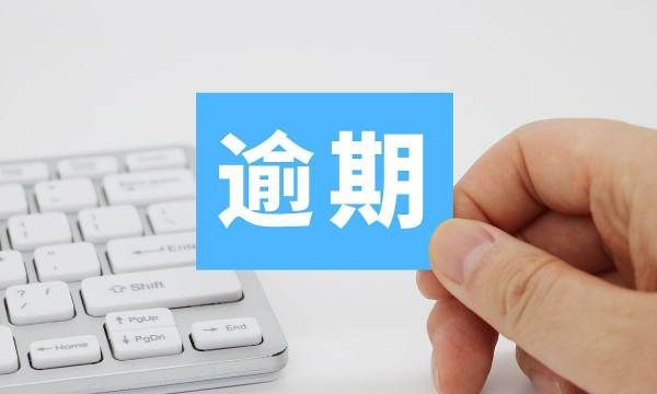 网贷逾期一天会不会上征信，交通信用卡逾期一天会上征信图2