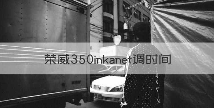 荣威350车怎么样，荣威350inkanet调时间图1