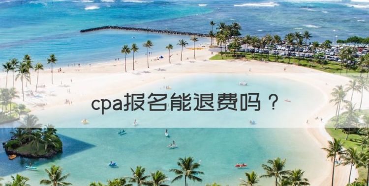 cpa报名能退费图1