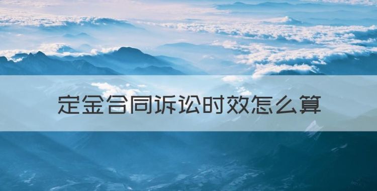 交了定金可以退款吗，定金合同诉讼时效怎么算图1