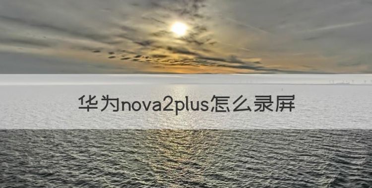 华为nova2plus怎么录屏图1