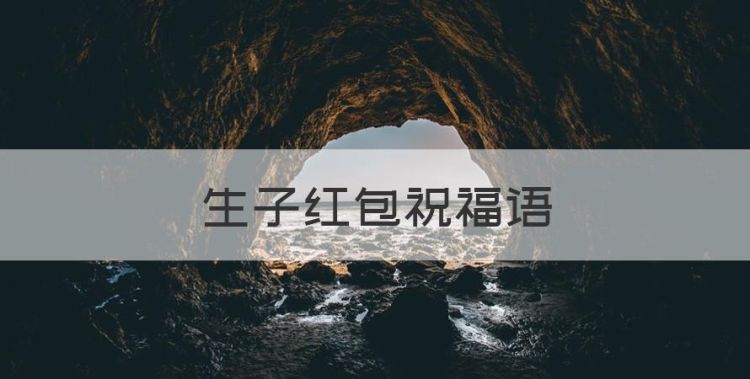 生子红包祝福语，生孩子红包祝福语图1