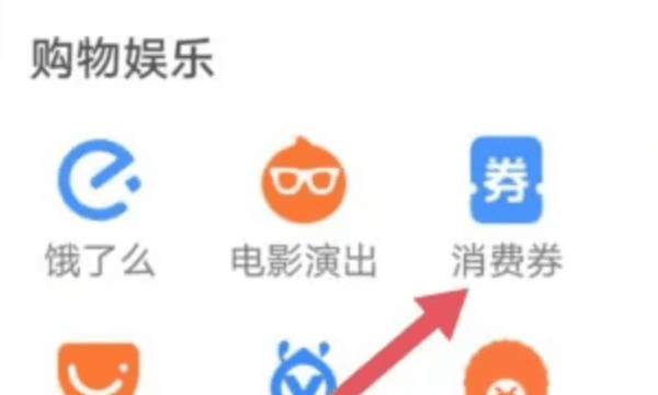 支付宝消费券怎么领，支付宝在哪里领消费券啊图3