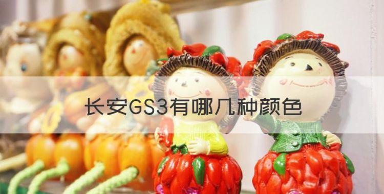 长安GS3有哪几种颜色图1