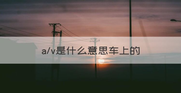 av是什么意思车上的图1