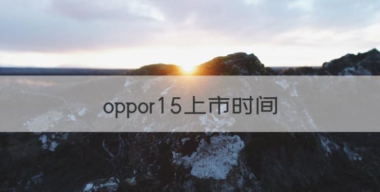 oppor5上市时间