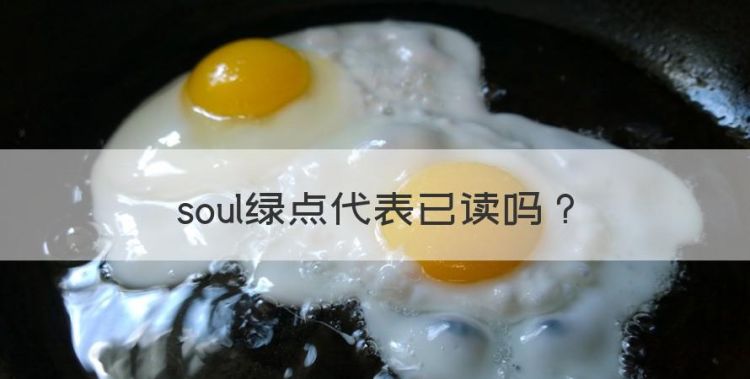 soul绿点代表已读