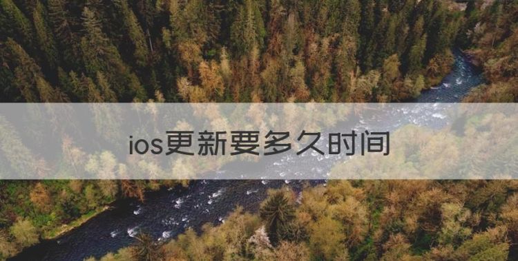 ios更新要多久时间，苹果六更新需要多久图1