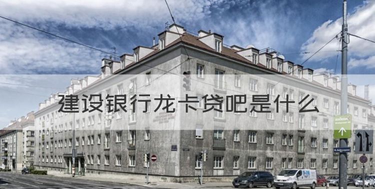 建设银行龙卡贷吧是什么，建行龙卡贷吧是什么意思能绑定微吗图1