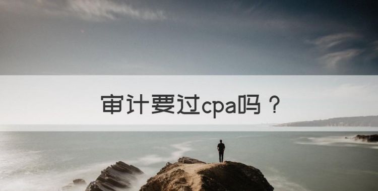 审计要过cpa，新入门审计需要考什么证书图1