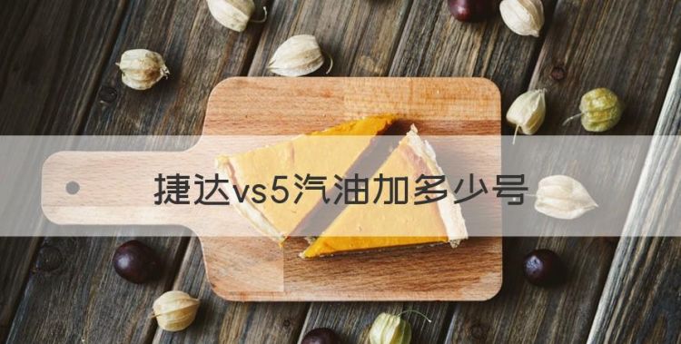 捷达vs5汽油加多少号，捷达vs5加92还是95的油图1