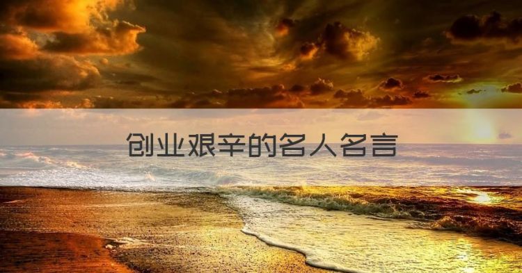 创业艰辛的名人名言，形容历经苦难而成功的名人名言精选短句图1