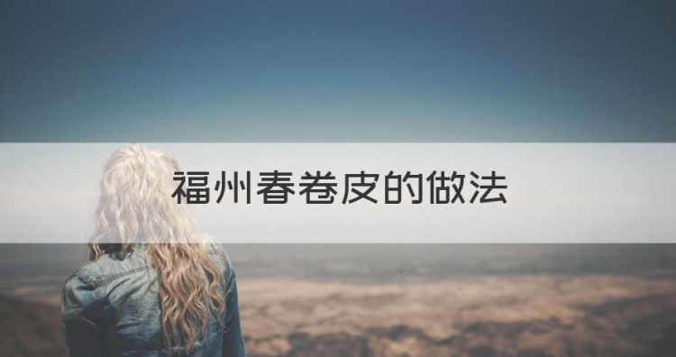 福州春卷皮的做法图1