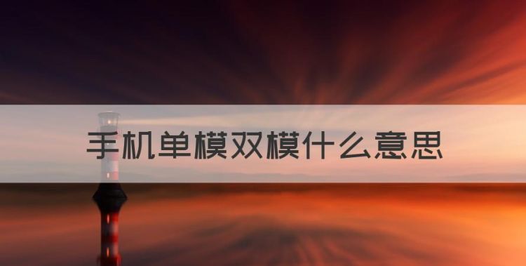 手机单模双模什么意思，5g单模和双模是什么意思图1