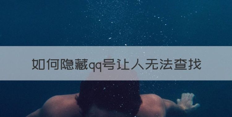 如何隐藏qq号让人无法查找，qq号如何让别人搜不到自己qq号图1