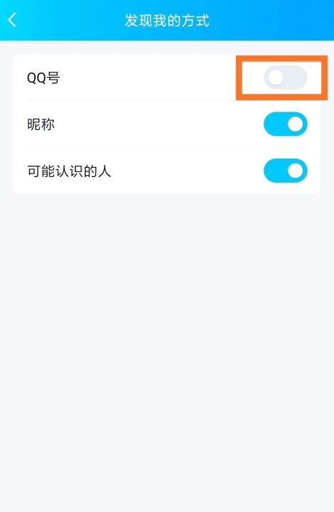 如何隐藏qq号让人无法查找，qq号如何让别人搜不到自己qq号图8