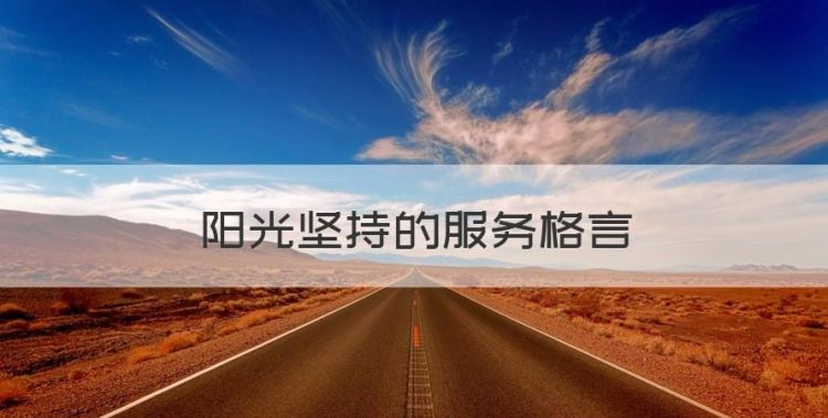 服务名言，阳光坚持的服务格言图1