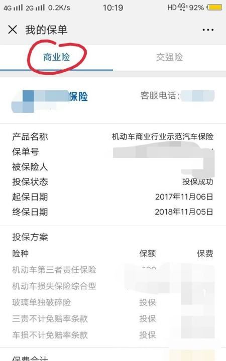 怎么看车辆保险，怎么查询我的车辆保险是哪个公司的图15
