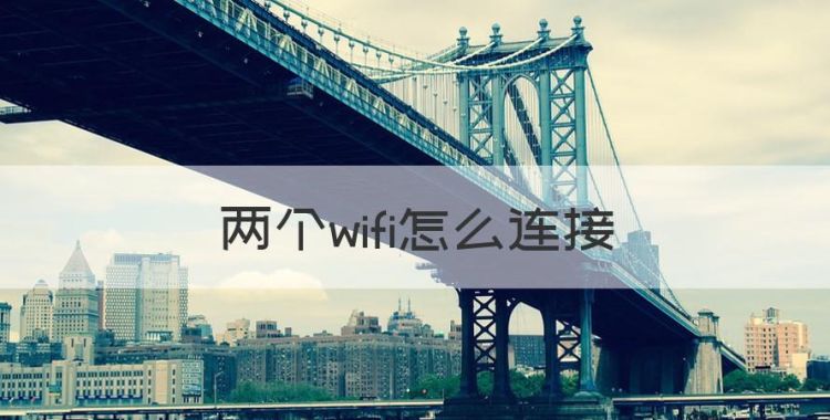 两个wifi怎么连接，家里面怎么装两个WiFi