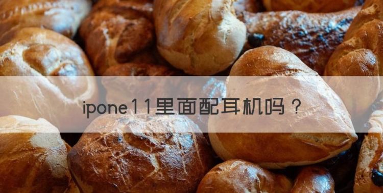 ipone里面配耳机图1