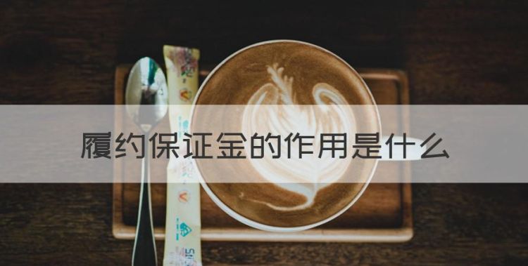 履约保证金的作用是什么图1