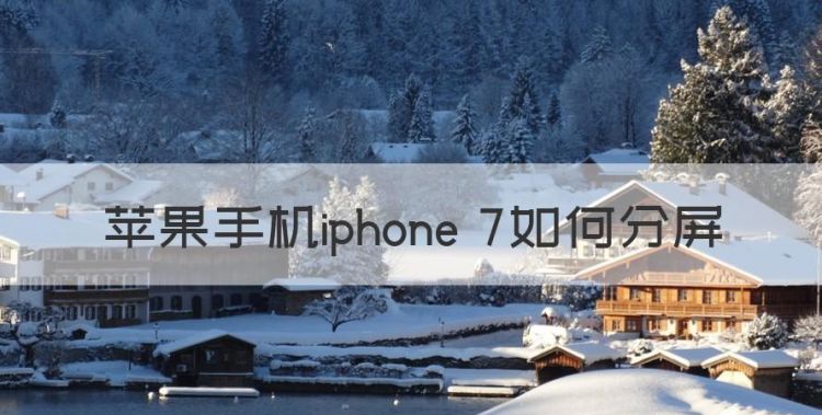 苹果手机iphone 7如何分屏图1