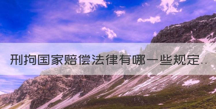 拘留可以国家赔偿吗，刑拘国家赔偿法律有哪些规定图1